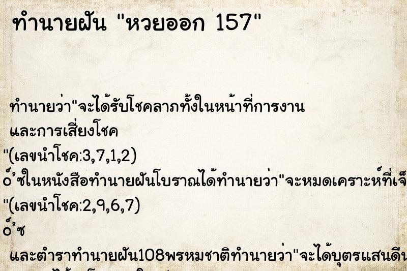 ทำนายฝันทำนายฝันหวยออก157